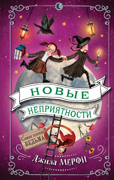 Новые Неприятности