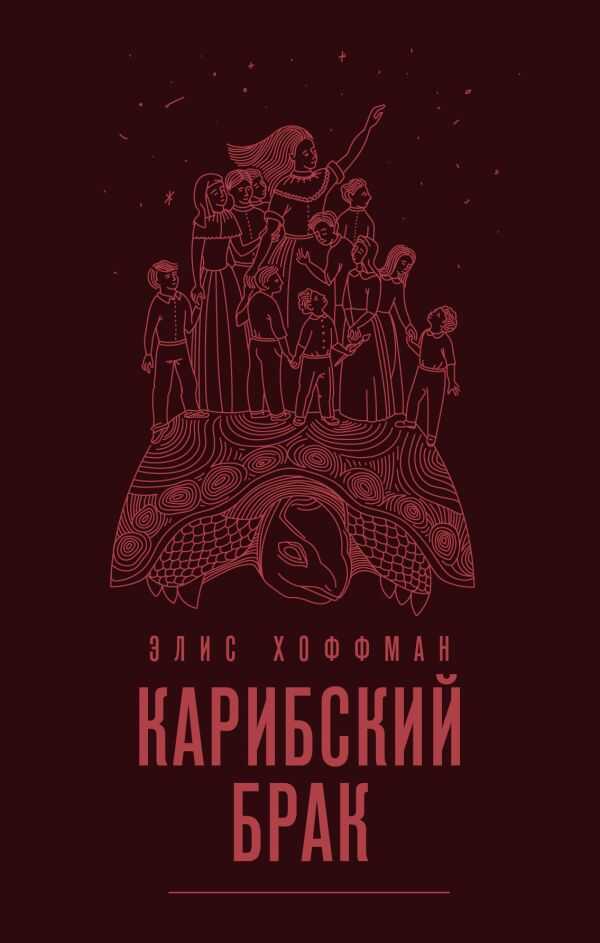 Карибский Брак