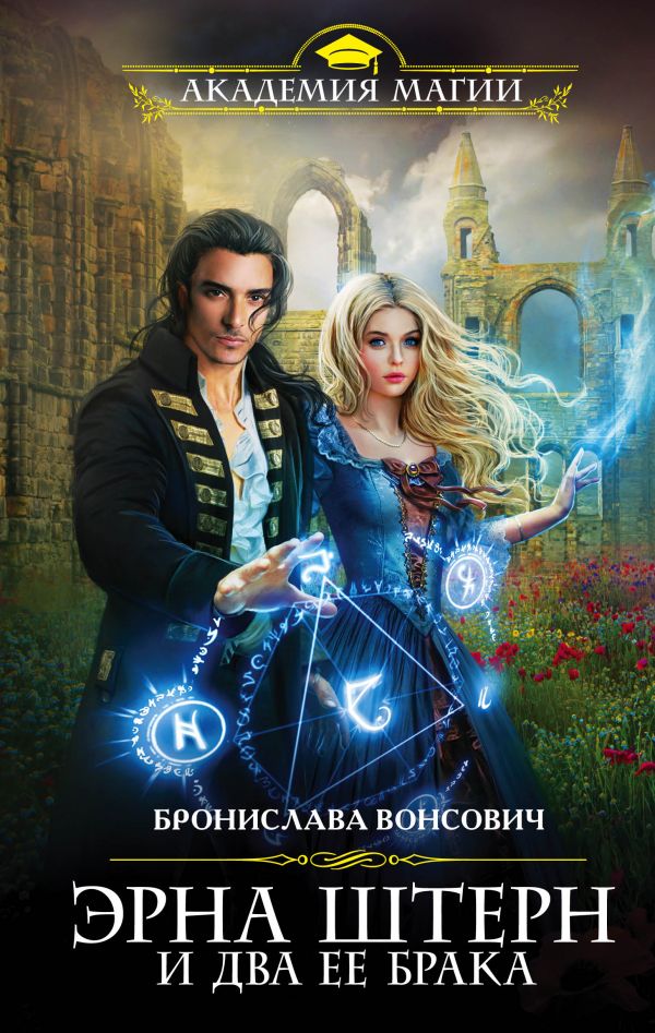 Эрна Штерн И Два Ее Брака
