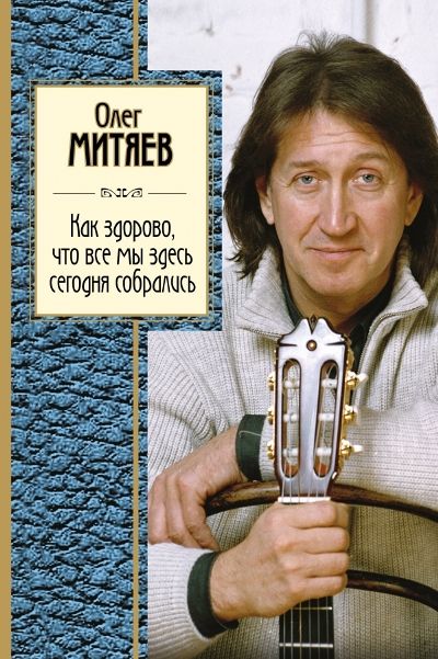 КАК ЗДОРОВО, ЧТО ВСЕ МЫ ЗДЕСь СЕГОДНЯ СОБРАЛИСь