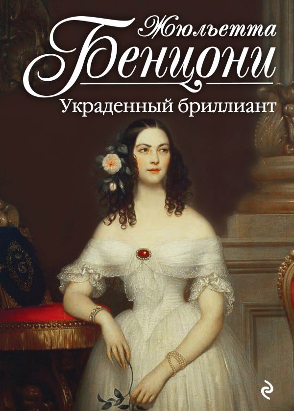 Украденный Бриллиант