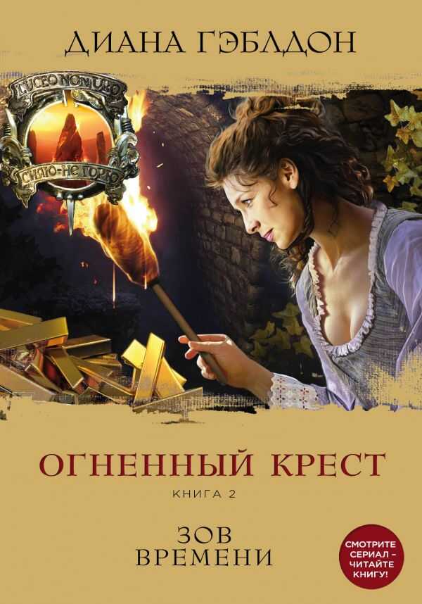 Огненный Крест. Книга 2. Зов Времени