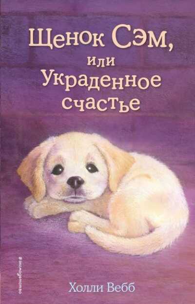 ЩЕНОК СЭМ, ИЛИ УКРАДЕННОЕ СЧАСТьЕ