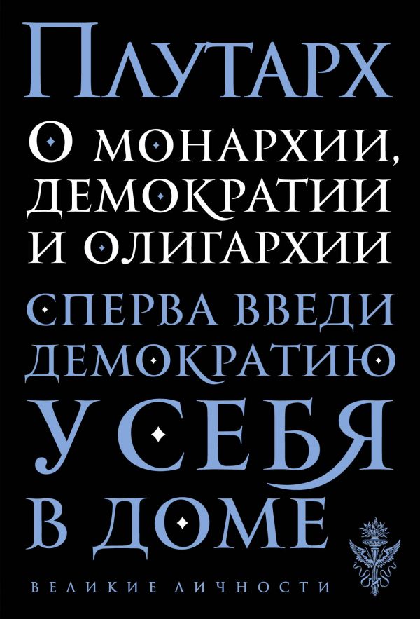 О Монархии, Демократии И Олигархии