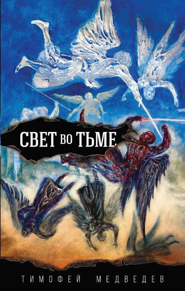 СВЕТ ВО ТьМЕ