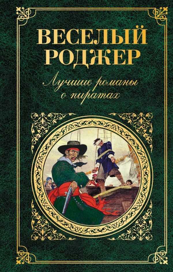 Веселый Роджер. Лучшие Романы О Пиратах