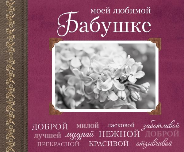 Моей Любимой Бабушке