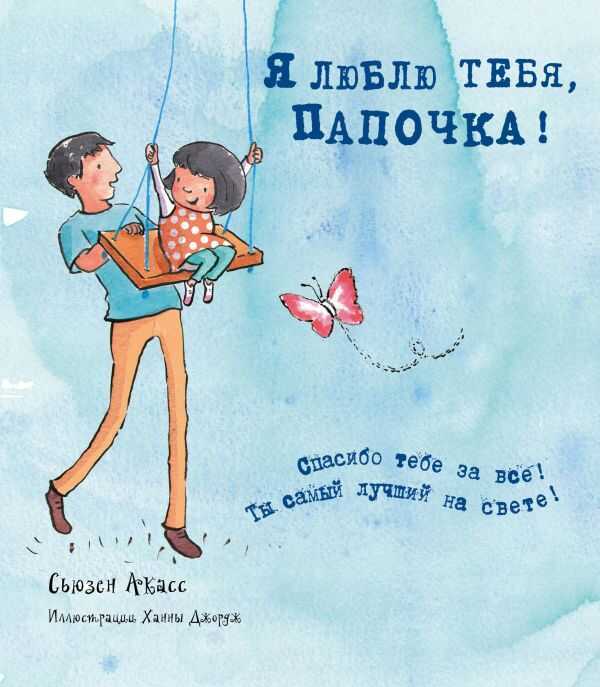 Я Люблю Тебя, Папочка!