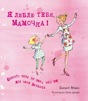 Я Люблю Тебя, Мамочка!
