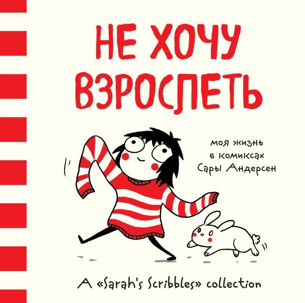 НЕ ХОЧУ ВЗРОСЛЕТь. МОЯ ЖИЗНь В КОМИКСАХ САРЫ АНДЕРСЕН