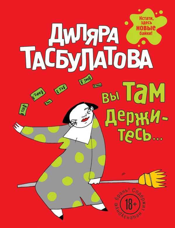 ВЫ ТАМ ДЕРЖИТЕСь