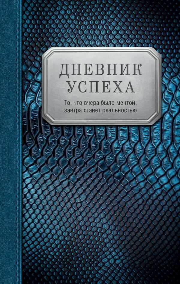 Дневник Успеха
