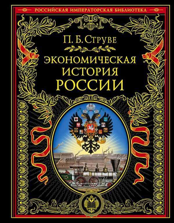 Экономическая История России