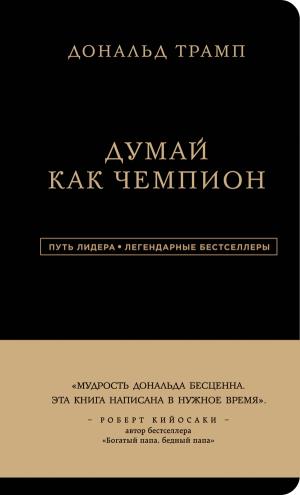 ДОНАЛьД ТРАМП. ДУМАЙ КАК ЧЕМПИОН