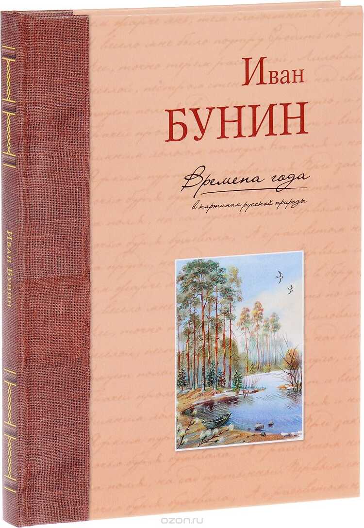 Времена Года В Картинах Русской Природы. Иван Бунин