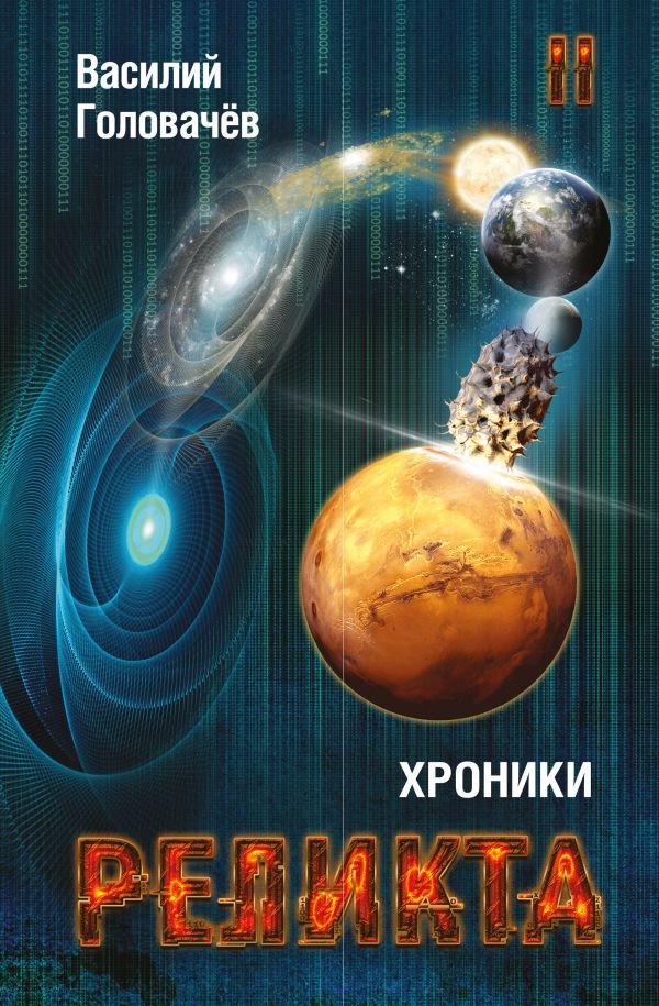 Хроники Реликта. Том Второй. Дети Вечности. Контрразведка. Закон Перемен