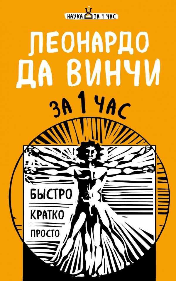 Леонардо Да Винчи За 1 Час