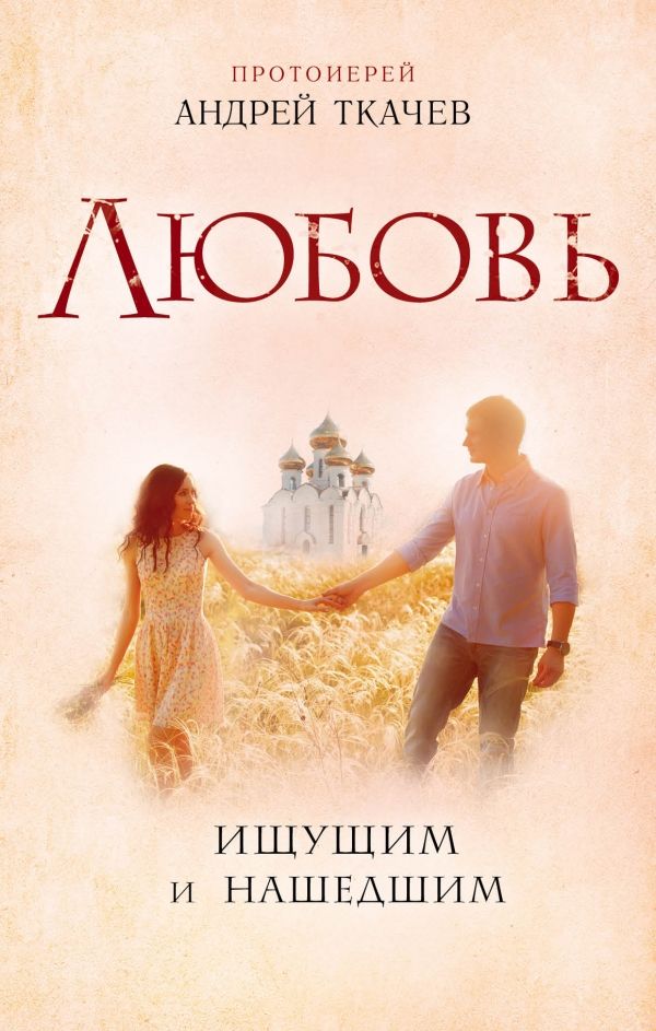 ЛЮБОВь. ИЩУЩИМ И НАШЕДШИМ