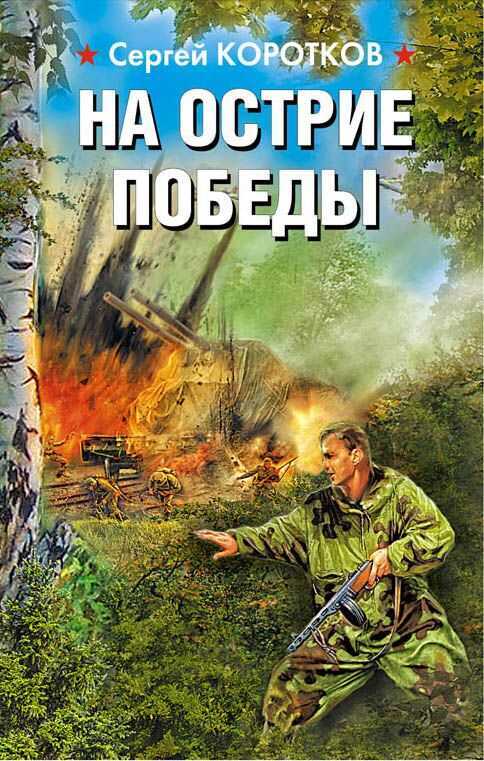 На Острие Победы