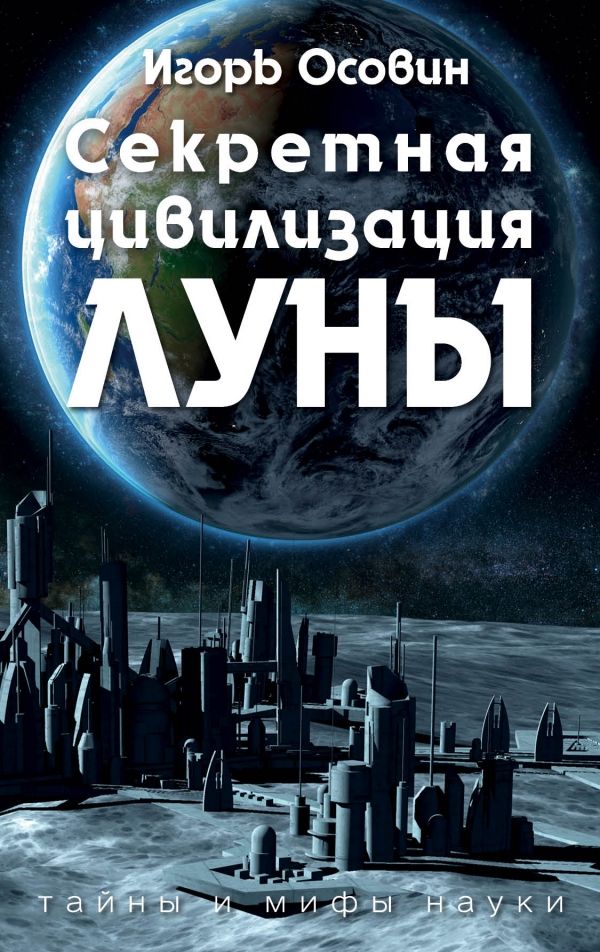 Секретная Цивилизация Луны