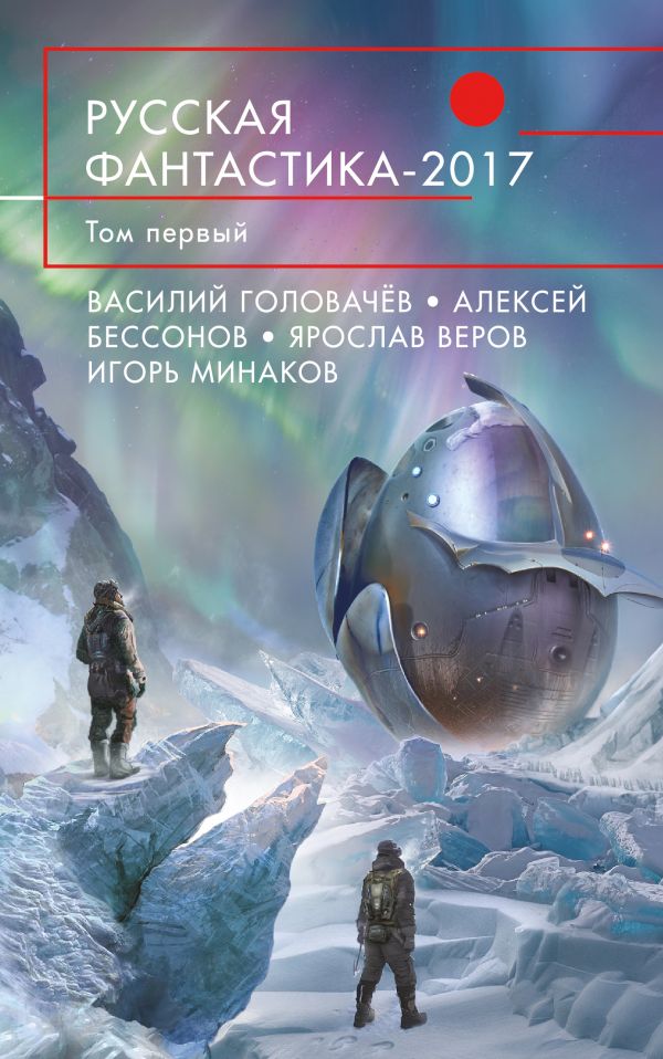 Русская Фантастика-2017. Том 1