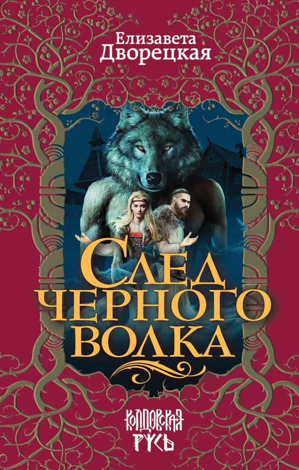 След Черного Волка