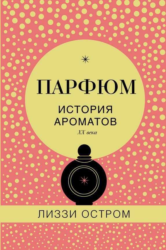 Парфюм. История Ароматов Xx Века