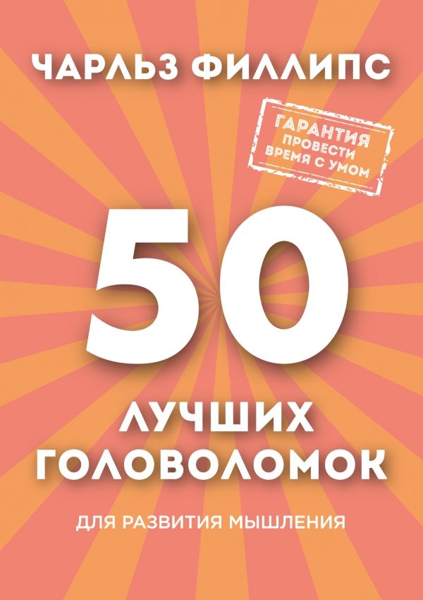 50 Лучших Головоломок Для Развития Мышления