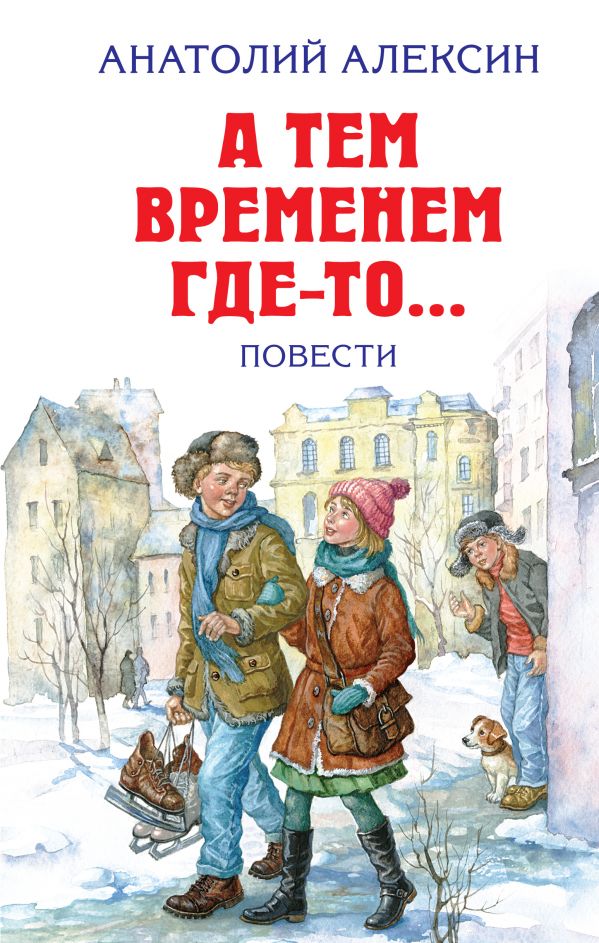 А Тем Временем Где-то... Повести