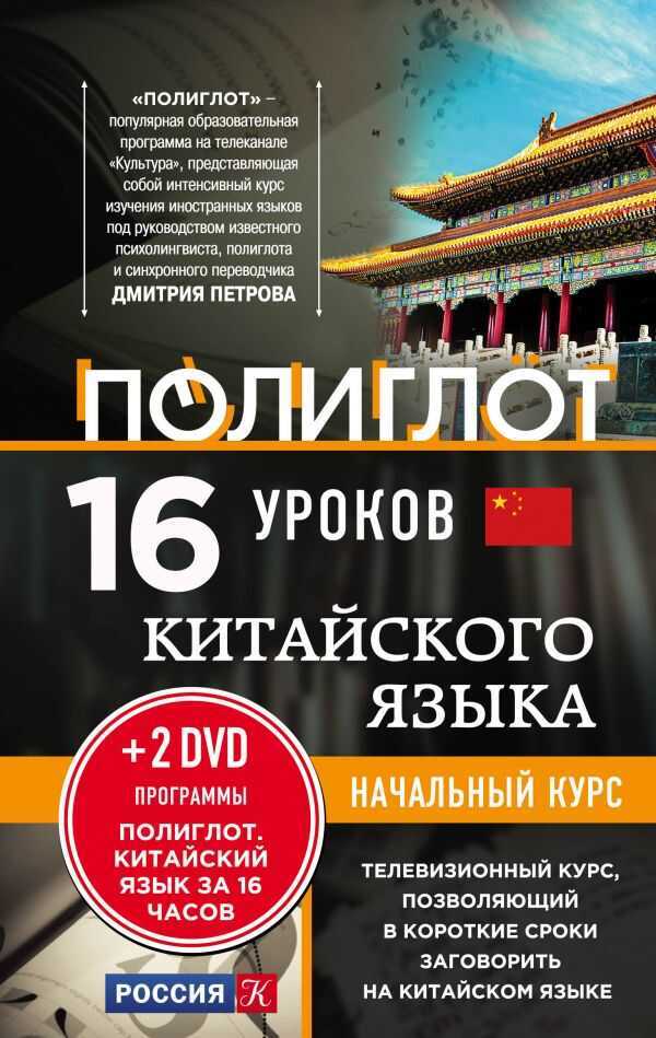 16 УРОКОВ КИТАЙСКОГО ЯЗЫКА. НАЧАЛьНЫЙ КУРС (+2 DVD)