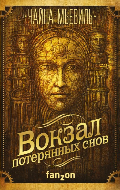 Вокзал Потерянных Снов