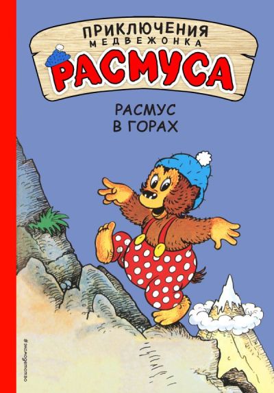 Расмус В Горах