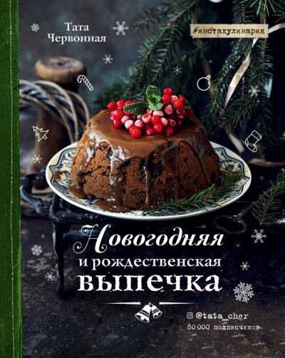 Новогодняя И Рождественская Выпечка