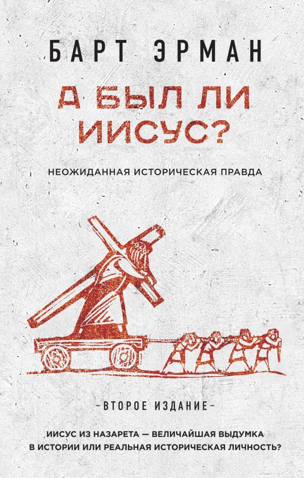 А Был Ли Иисус? Неожиданная Историческая Правда