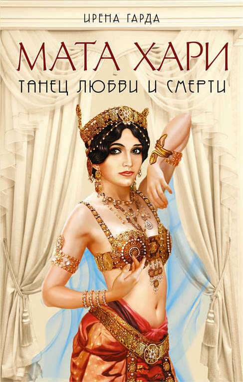Мата Хари. Танец Любви И Смерти