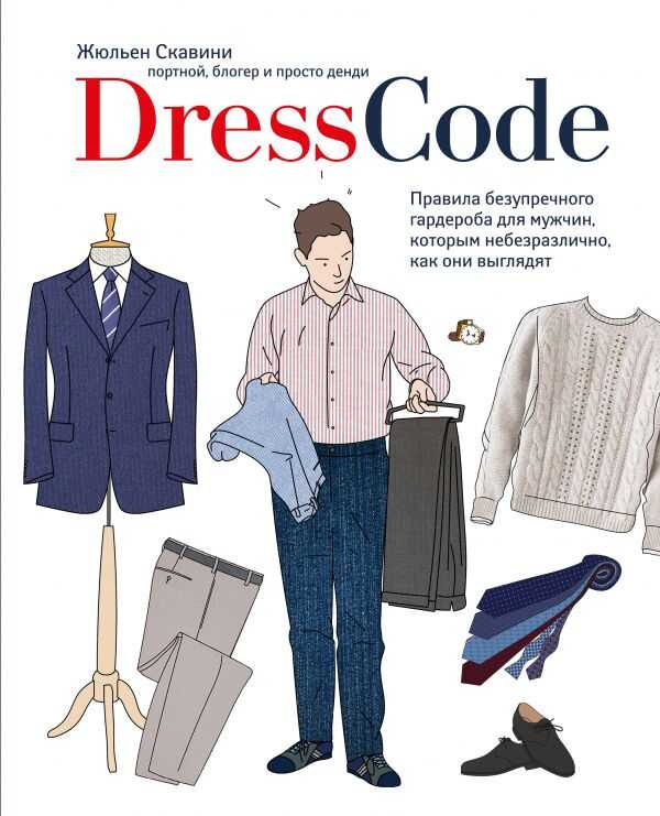 Dress Code. Правила Безупречного Гардероба Длямужчин, Которым Небезразлично, Как Они Выгляд