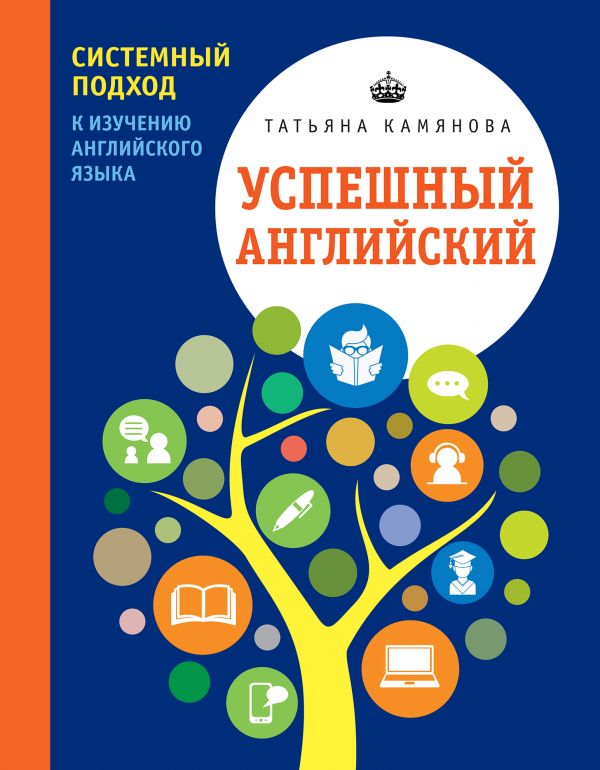 Успешный Английский. Системный Подход К Изучению Английского Языка
