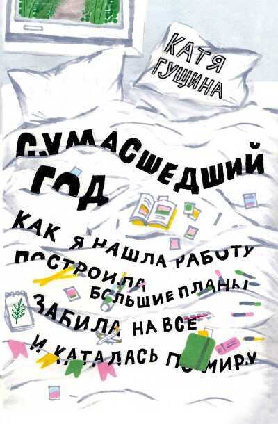 Сумасшедший Год