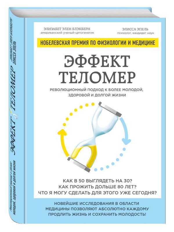 Эффект Теломер. Революционный Подход К Более Молодой, Здоровой И Долгой Жизни