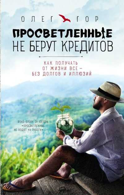 Просветленные Не Берут Кредитов