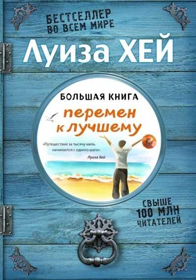 БОЛьШАЯ КНИГА ПЕРЕМЕН К ЛУЧШЕМУ