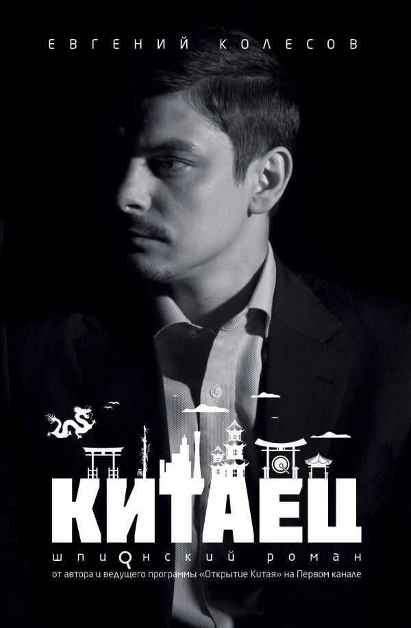 Китаец — Евгений Колесов