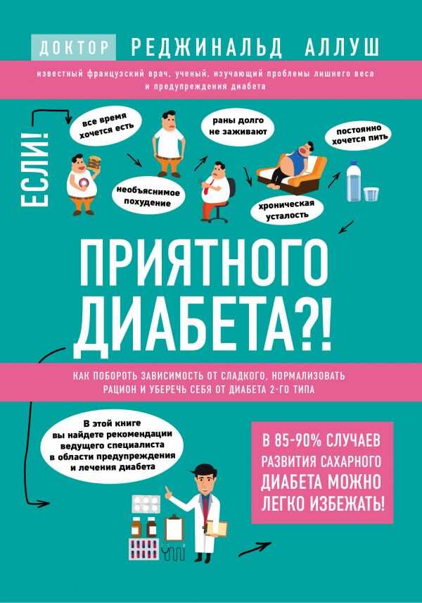 ПРИЯТНОГО ДИАБЕТА?! КАК ПОБОРОТь ЗАВИСИМОСТь ОТ СЛАДКОГО, НОРМАЛИЗОВАТь РАЦИОН И УБЕРЕЧь СЕБЯ ОТ