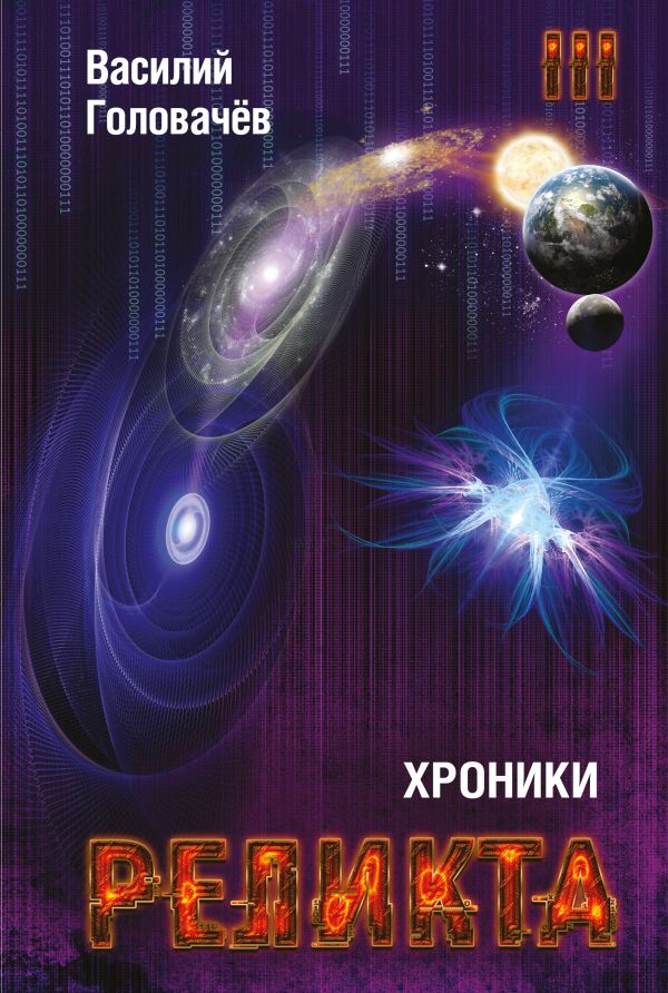Хроники Реликта. Том Третий. Абсолютный Игрок. Мегаморф