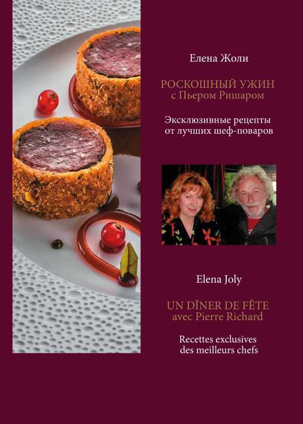 РОСКОШНЫЙ УЖИН С ПьЕРОМ РИШАРОМ. ЭКСКЛЮЗИВНЫЕ РЕЦЕПТЫ МИШЛЕНОВСКИХ ШЕФ-ПОВАРОВ И ВИНА К БЛЮД