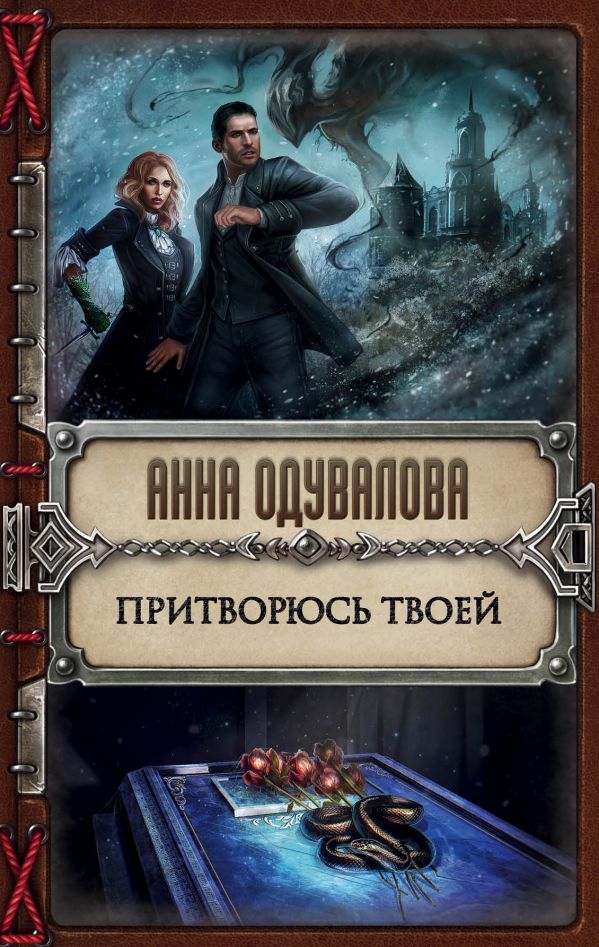 ПРИТВОРЮСь ТВОЕЙ