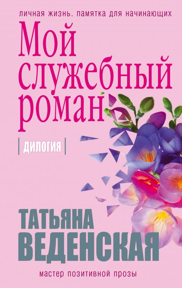 Мой Служебный Роман