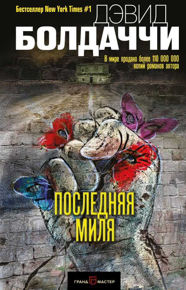 Последняя Миля