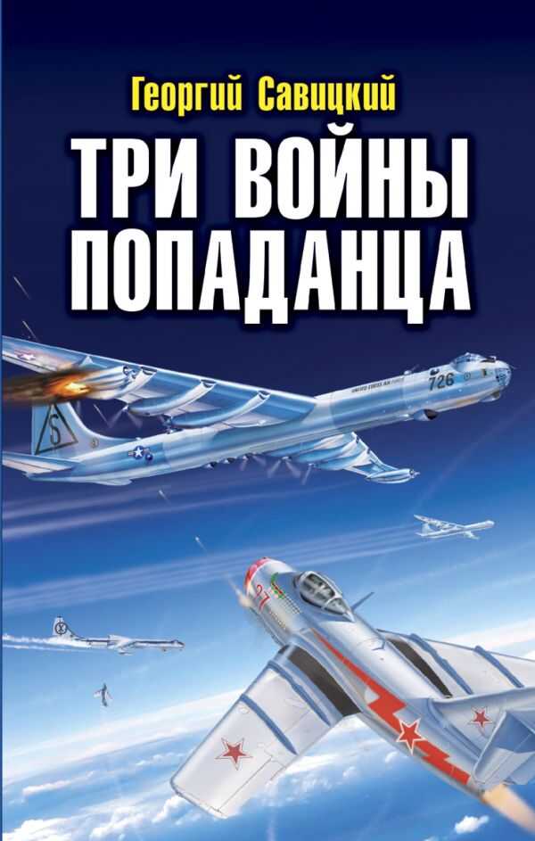 Три Войны Попаданца