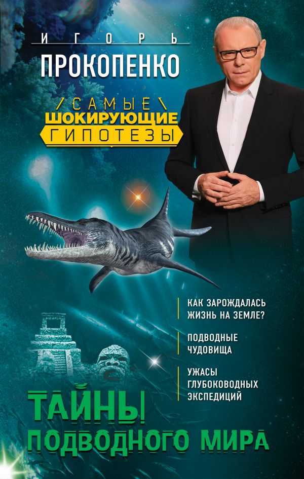 Тайны Подводного Мира